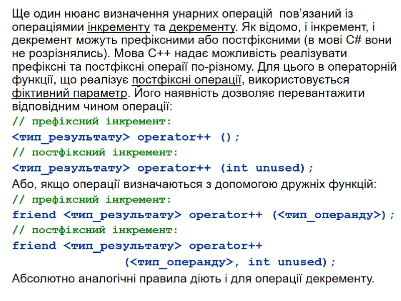 Ще один нюанс визначення унарних операцій  пов’язаний із операціямии інкременту та декременту. Як